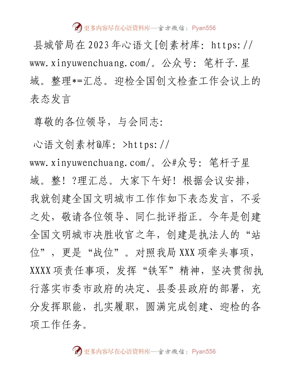 县城管局在2023年迎检全国创文检查工作会议上的表态发言.docx_第1页