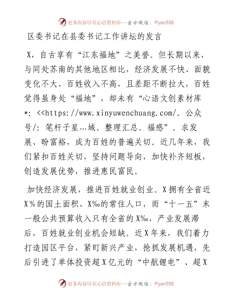 区委书记在县委书记工作讲坛的发言.docx_第1页