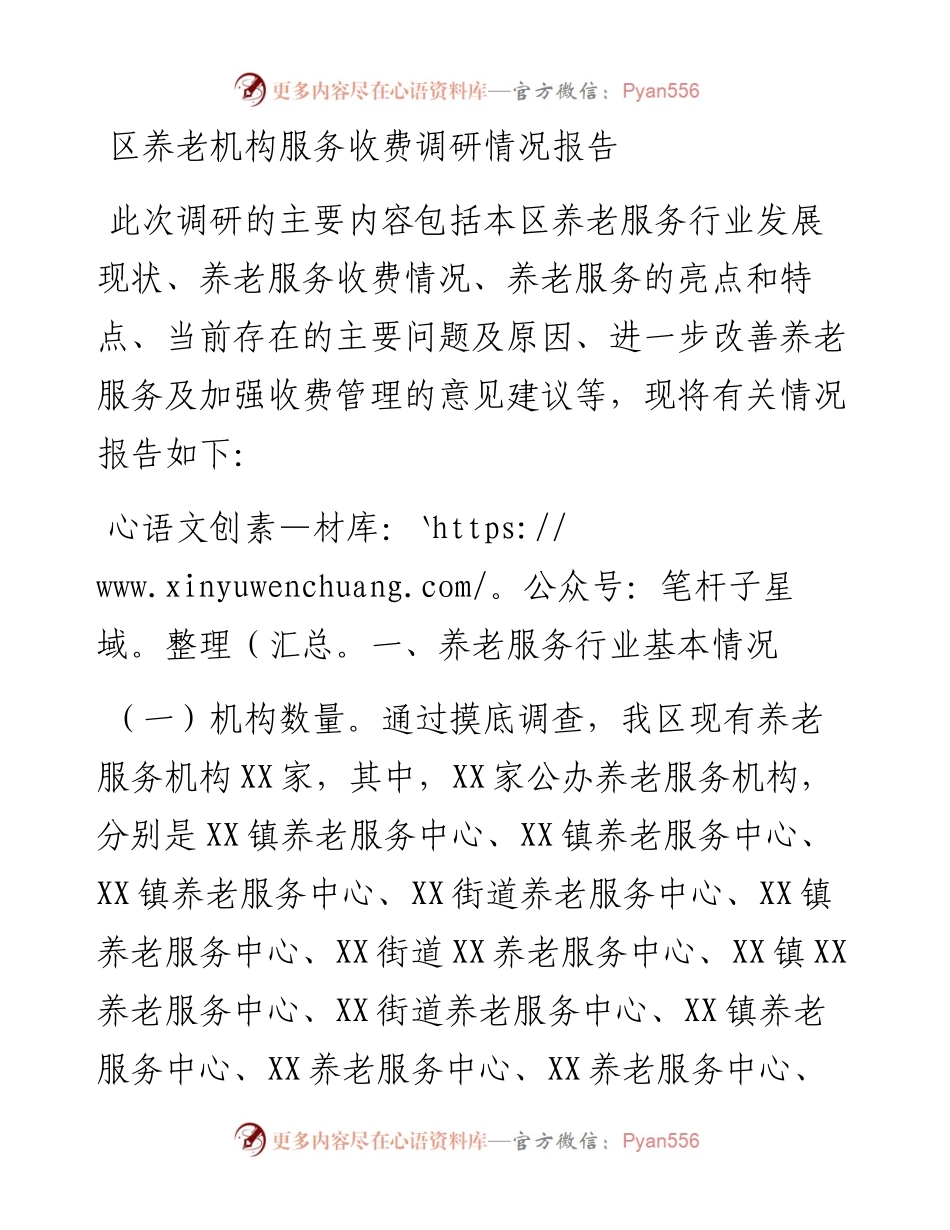 区养老机构服务收费调研情况报告.docx_第1页