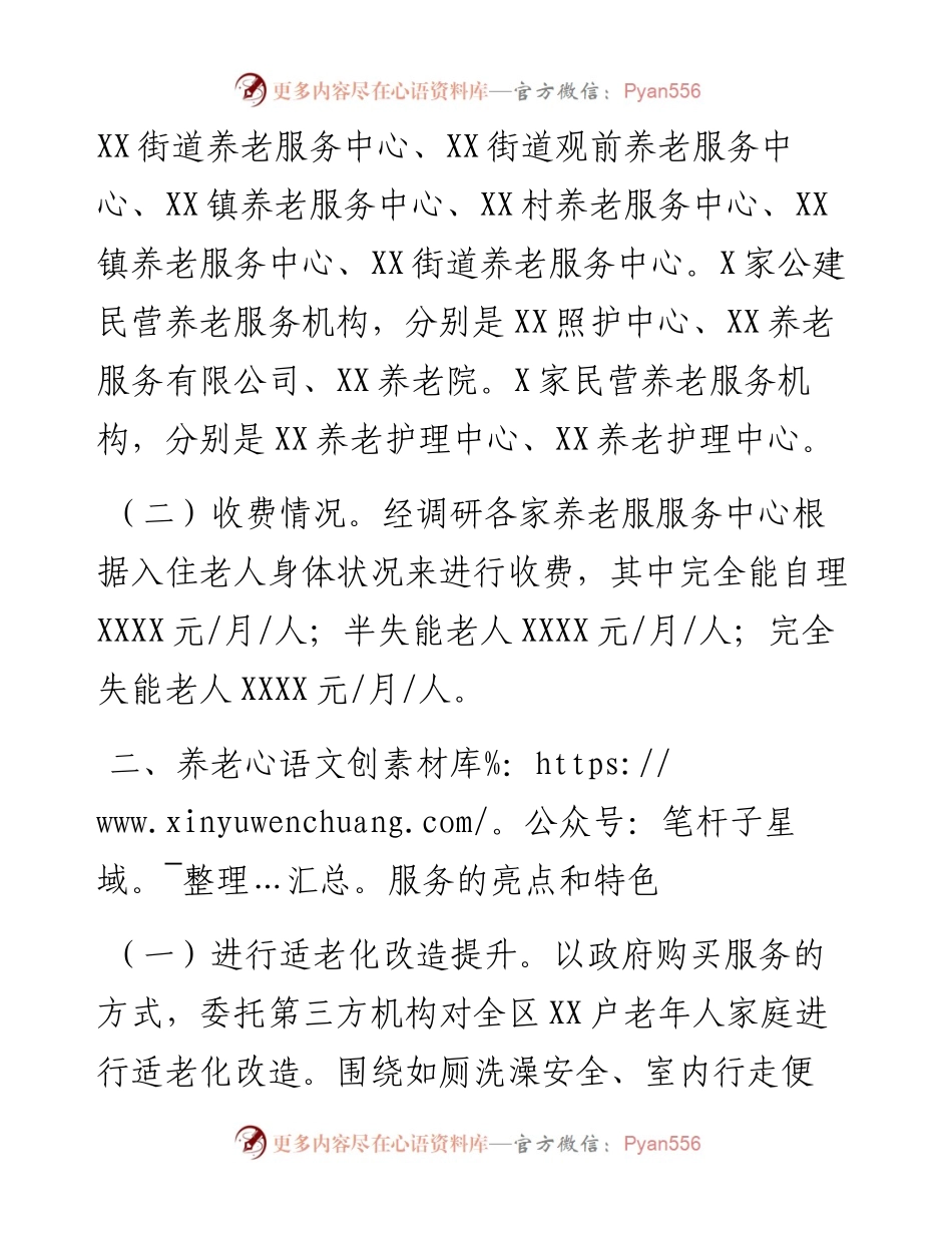 区养老机构服务收费调研情况报告.docx_第2页