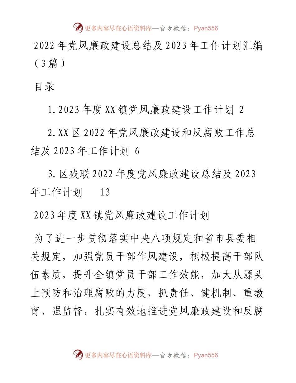 党风廉政建设总结及2023年工作计划汇编（3篇）.docx_第1页
