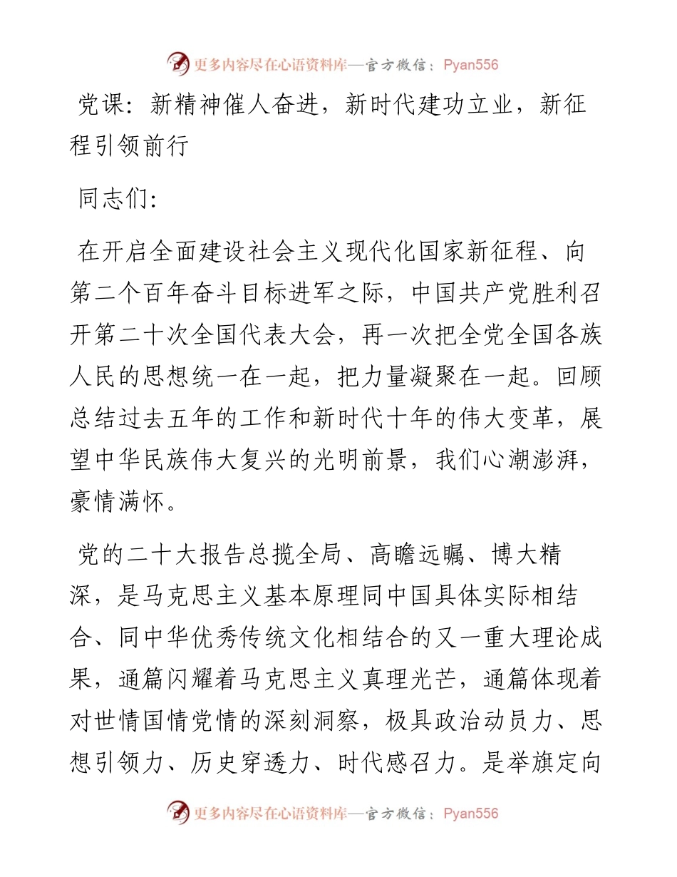 党课：新精神催人奋进，新时代建功立业，新征程引领前行.docx_第1页