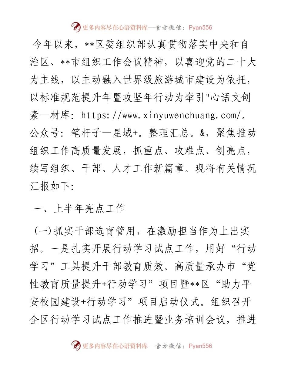 区委组织部上半年亮点工作和下半年工作计划.docx_第1页