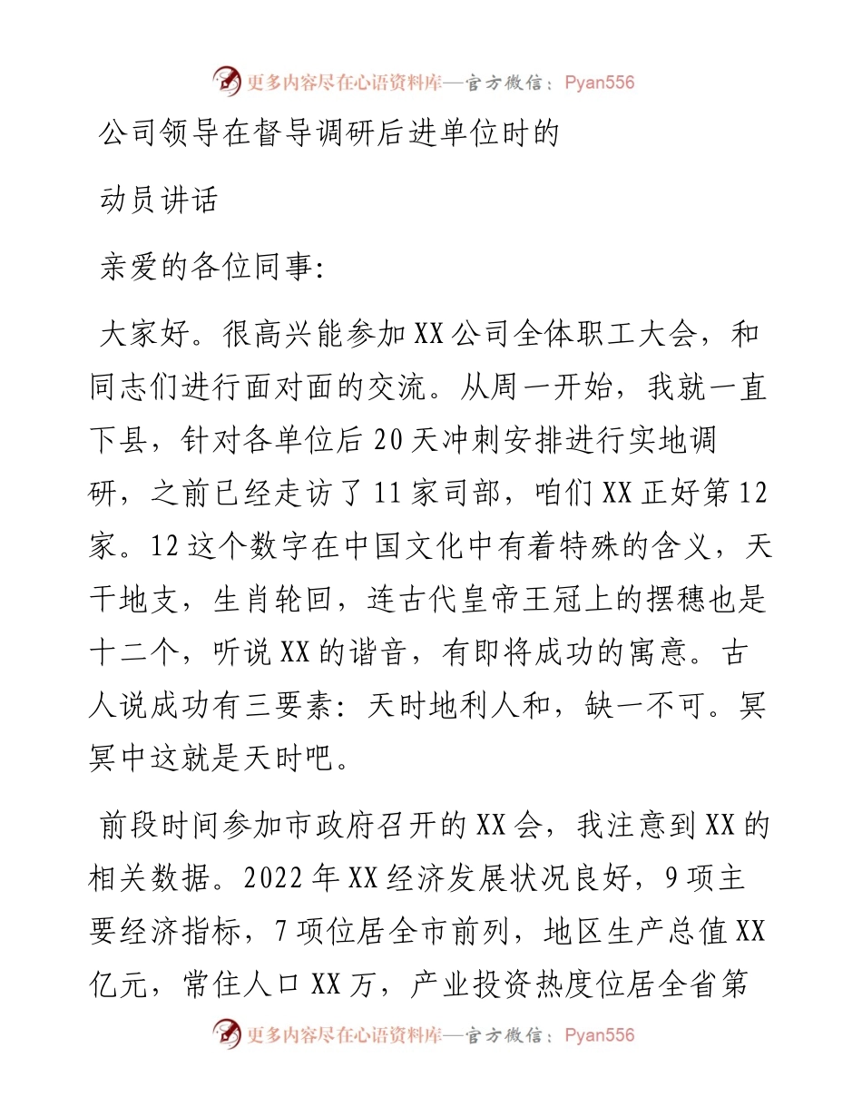 公司领导在督导调研后进单位时的动员讲话.docx_第1页