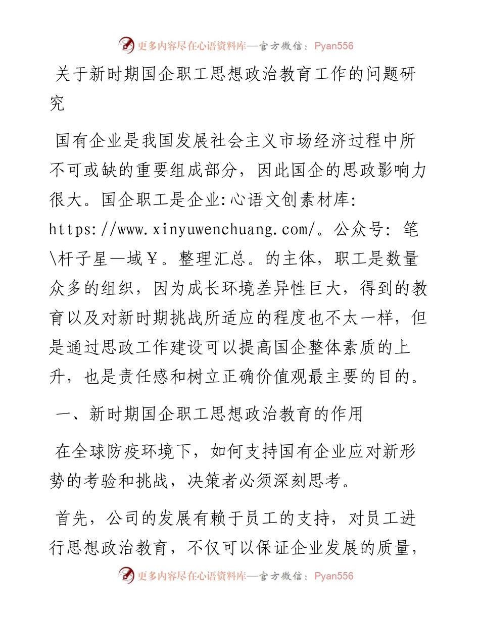 关于新时期国企职工思想政治教育工作的问题研究.docx_第1页
