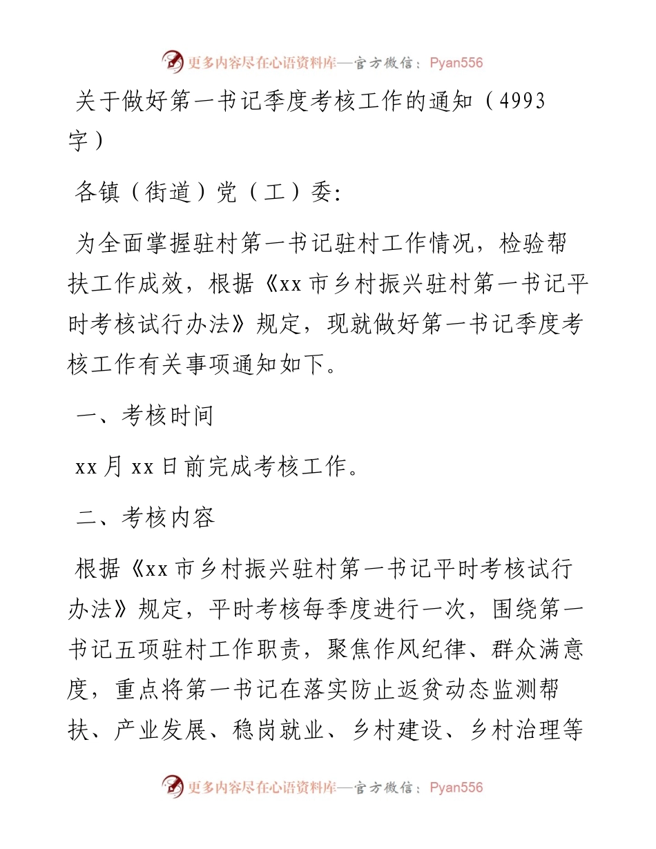 关于做好第一书记季度考核工作的通知.docx_第1页