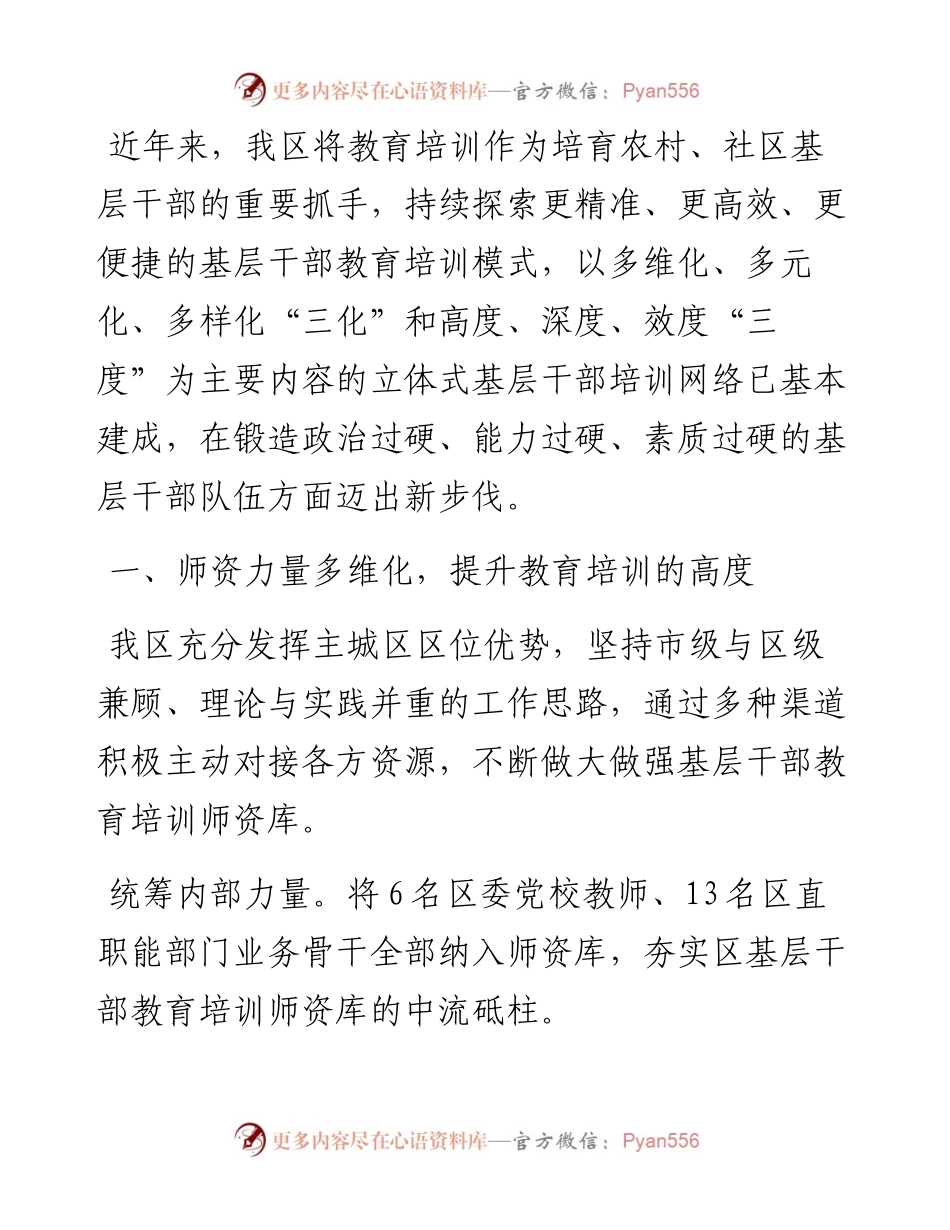 区委组织部部长在全市基层干部教育培训座谈会上的交流发言.docx_第1页