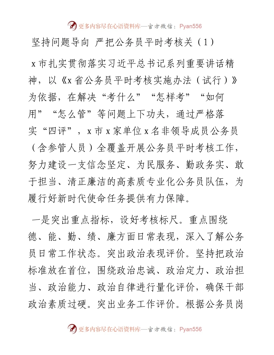 公务员平时考核工作经验材料汇编-8篇.docx_第1页