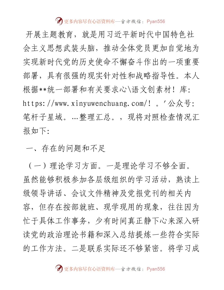 副职领导2023年主题教育专题民主生活会对照检查材料.docx_第1页