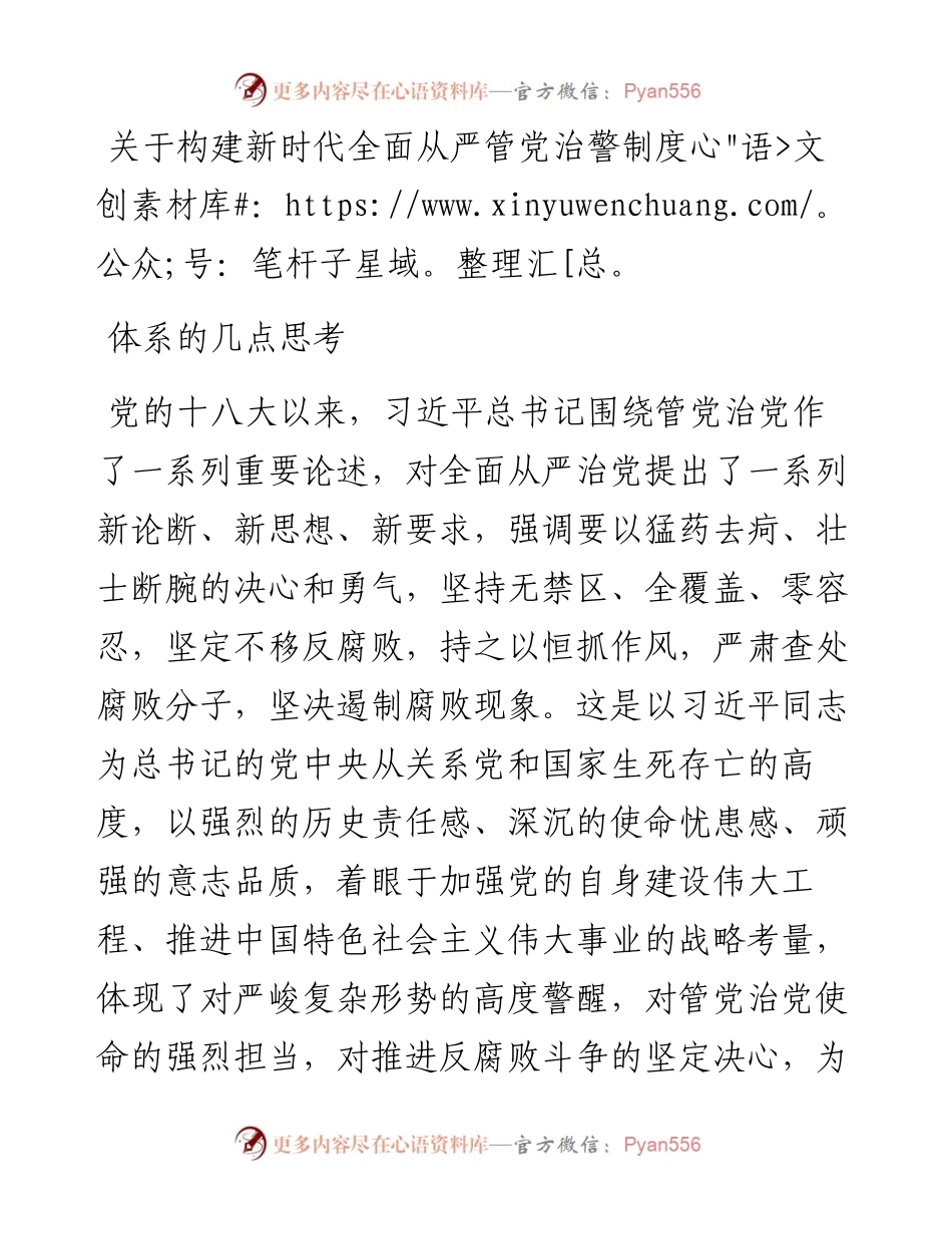 关于构建新时代全面从严管党治警制度体系的几点思考.docx_第1页
