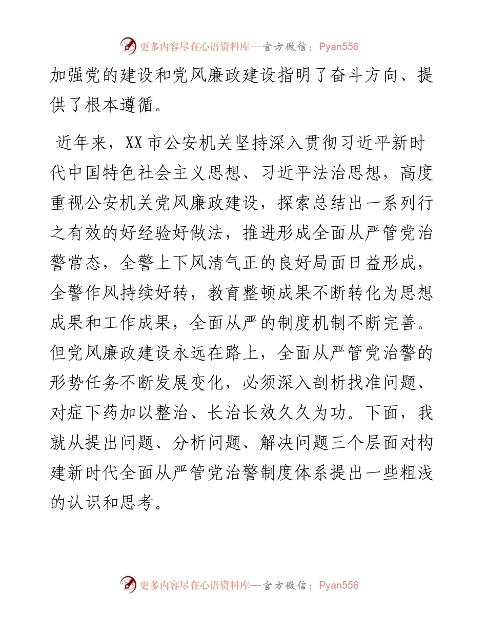 关于构建新时代全面从严管党治警制度体系的几点思考.docx_第2页