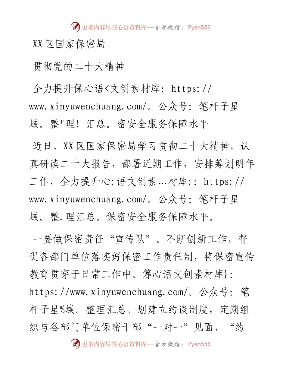 区国家保密局贯彻党的二十大精神全力提升保密安全服务保障水平.docx_第1页