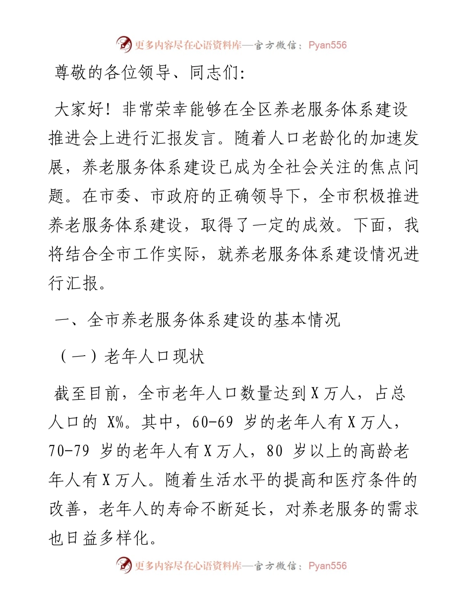 区长在全区养老服务体系建设推进会上的汇报发言.docx_第1页