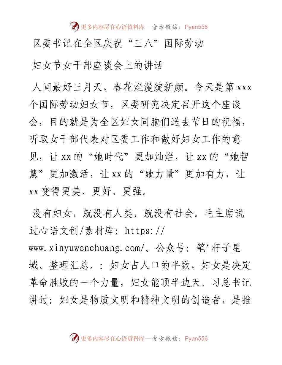 区委书记在全区庆祝“三八”国际劳动妇女节女干部座谈会上的讲话.docx_第1页