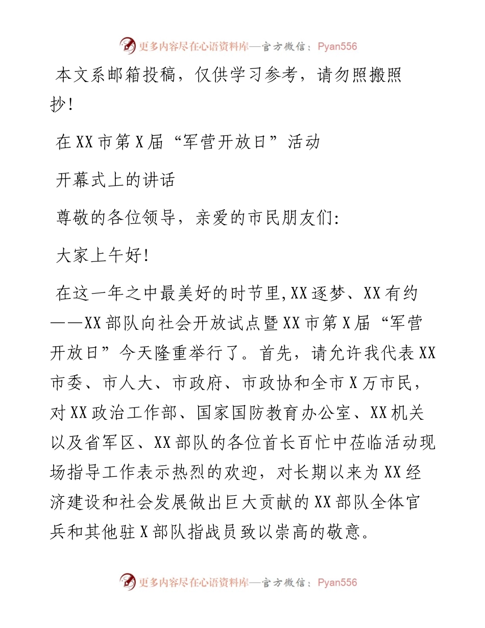 军营开放日开幕式上的讲话（范文）.docx_第1页
