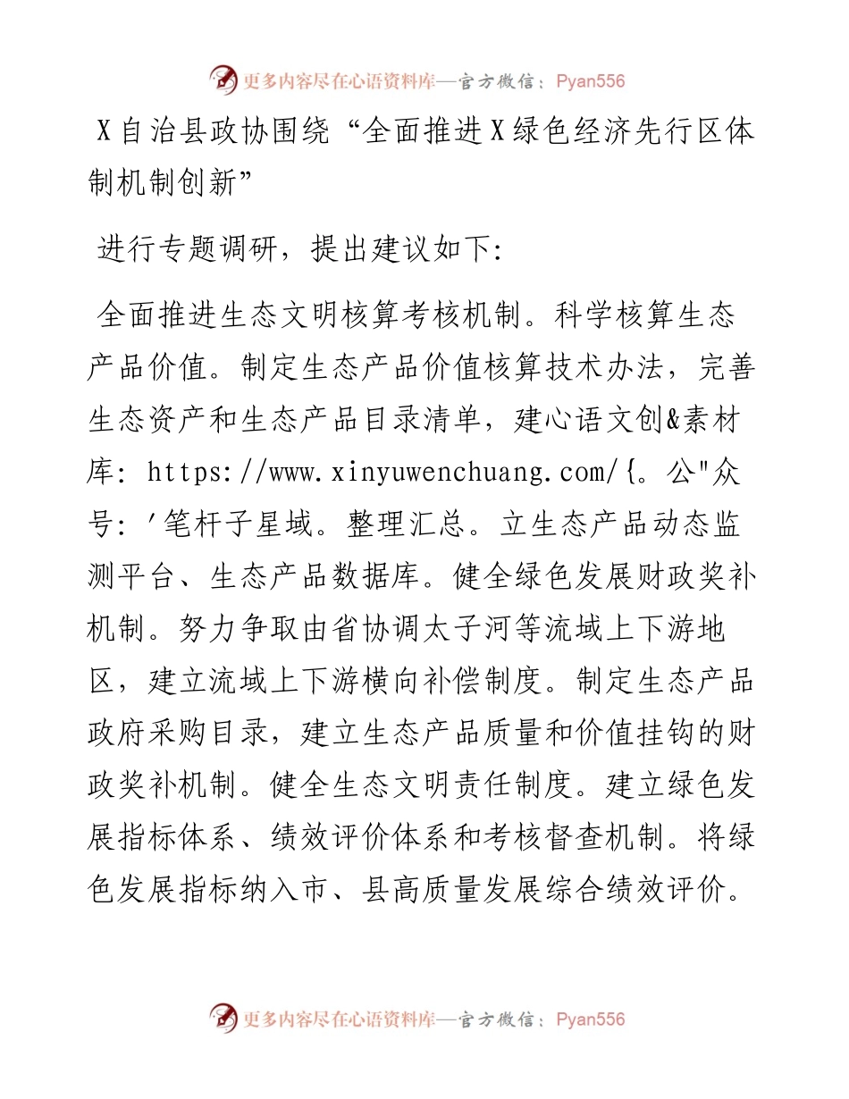 关于全面推进X绿色经济先行区体制机制创新的建议.docx_第1页