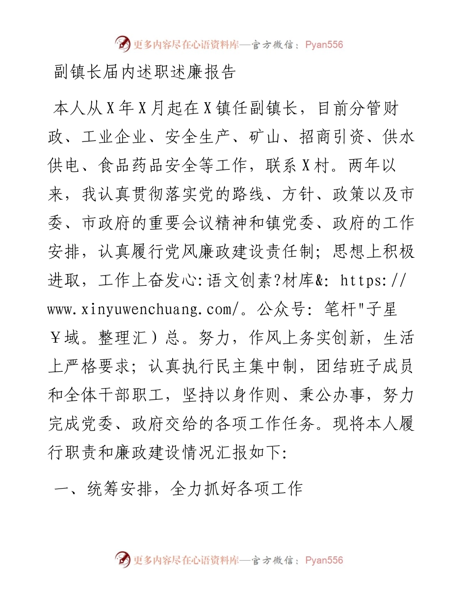 副镇长届内述职述廉报告.docx_第1页