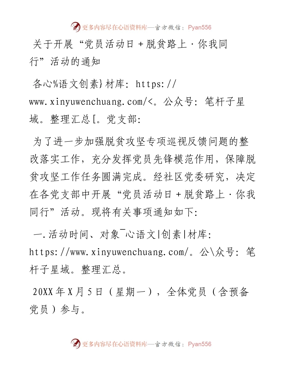 关于开展“党员活动日+脱贫路上·你我同行” 活动的通知.docx_第1页