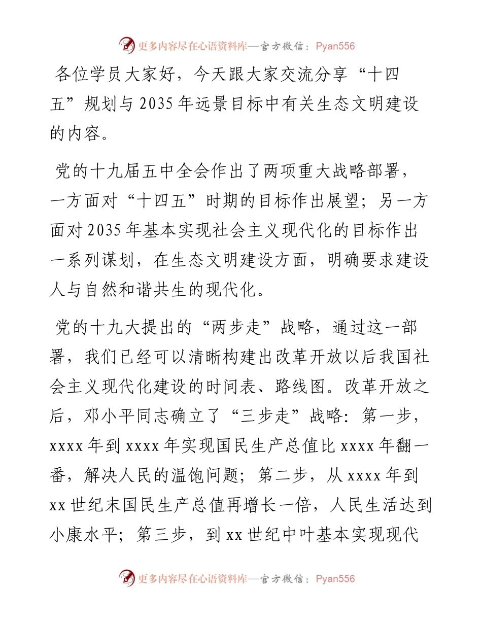 十四五辅导专题讲稿：“十四五”规划和2035年远景目标勾勒生态文明建设新目标.docx_第1页
