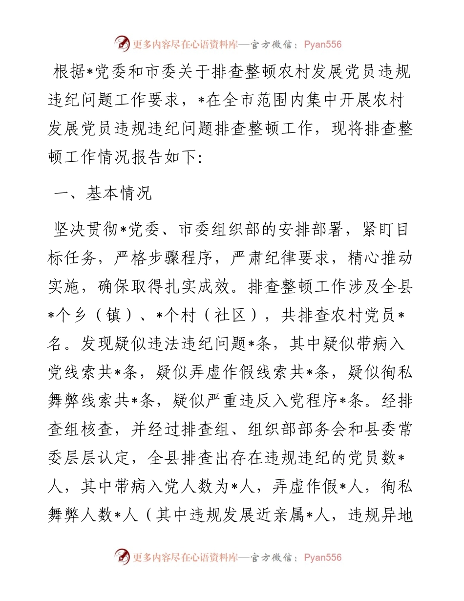 农村发展党员违规违纪问题排查整顿工作情况报告.docx_第1页
