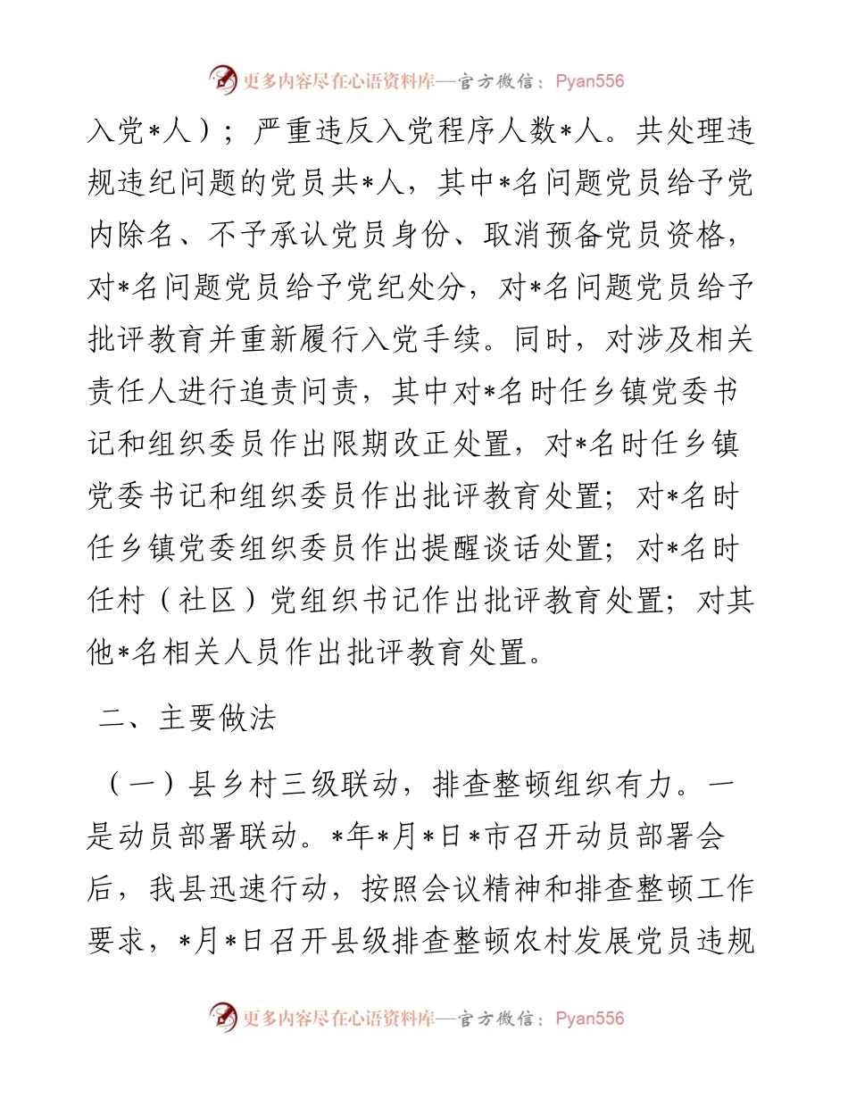 农村发展党员违规违纪问题排查整顿工作情况报告.docx_第2页