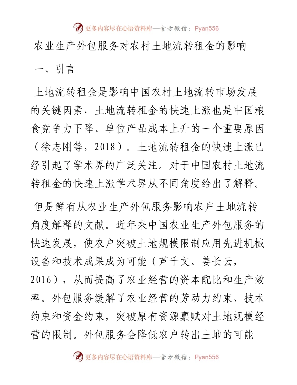 农业生产外包服务对农村土地流转租金的影响.docx_第1页