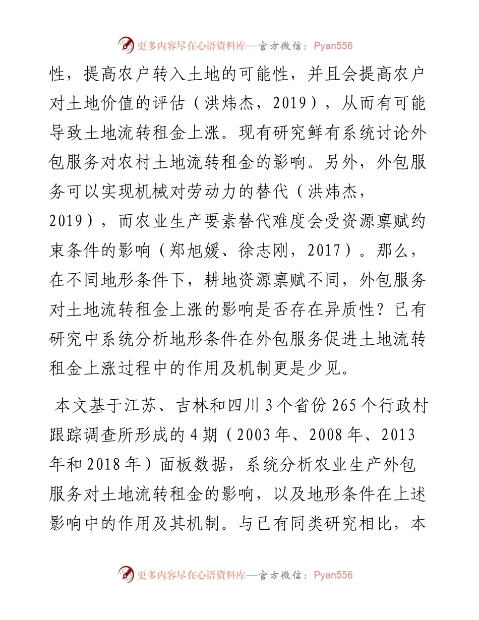 农业生产外包服务对农村土地流转租金的影响.docx_第2页