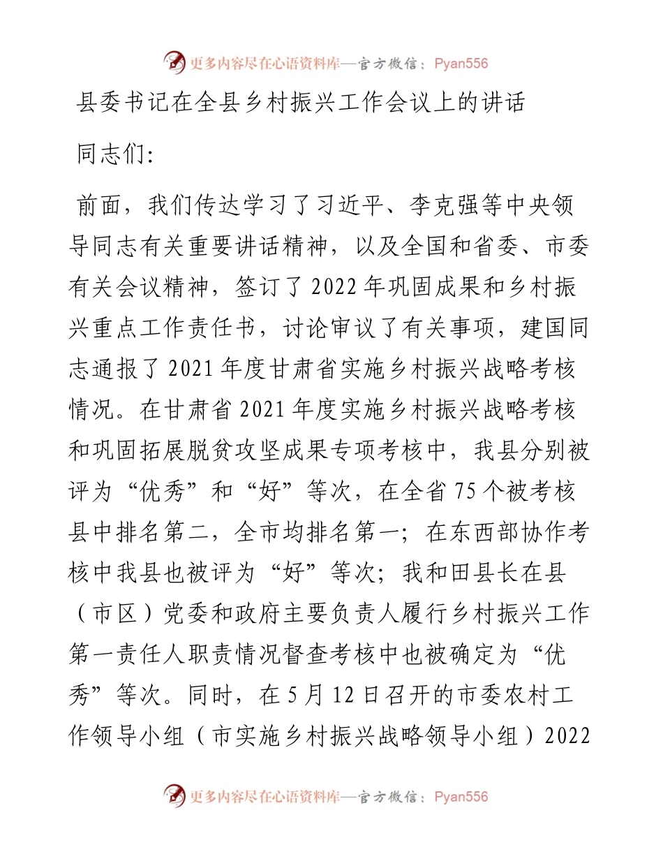 县委书记在全县乡村振兴工作会议上的讲话.docx_第1页