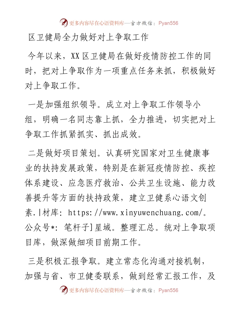 区卫健局全力做好对上争取工作.docx_第1页
