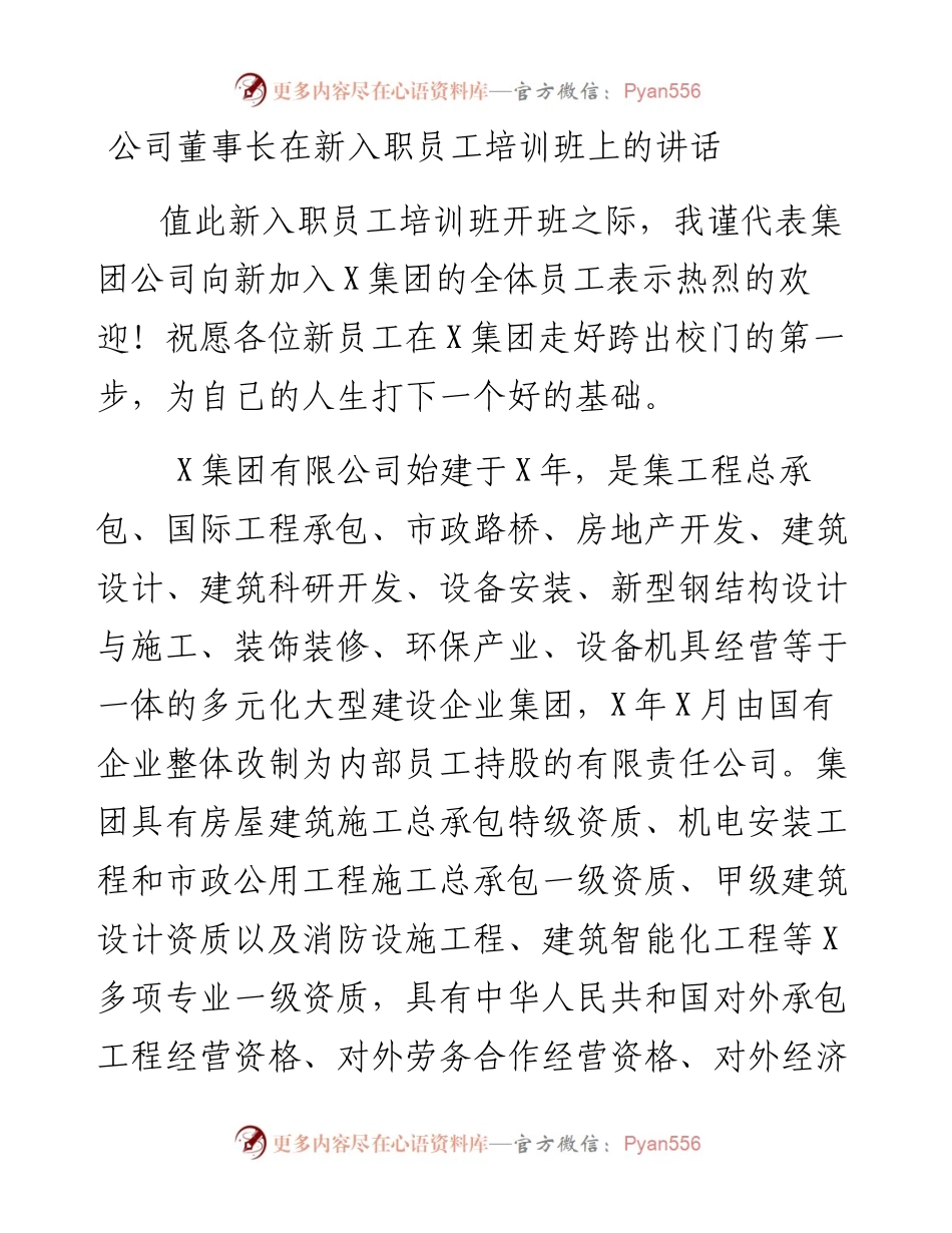 公司董事长在新入职员工培训班上的讲话.docx_第1页