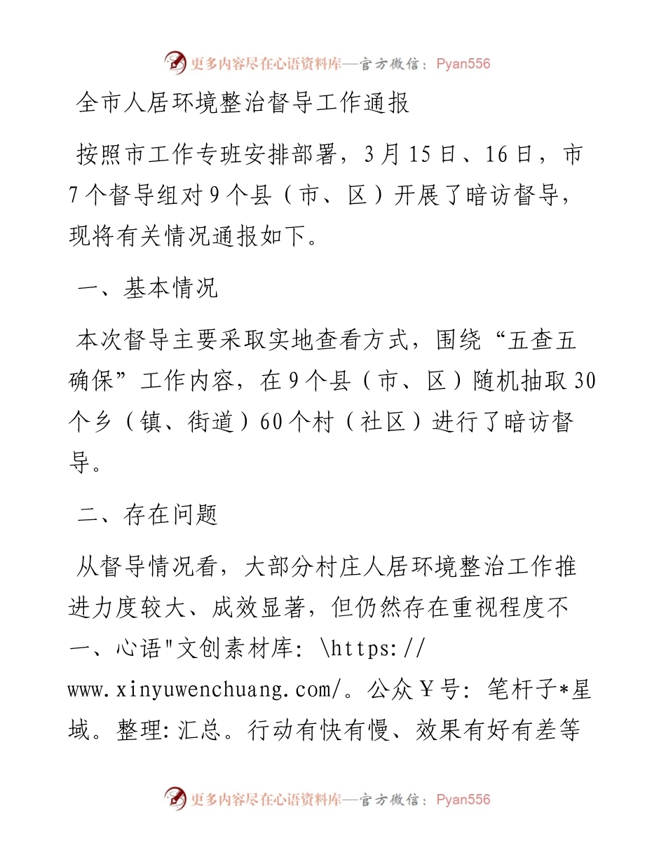 全市人居环境整治督导工作通报.docx_第1页