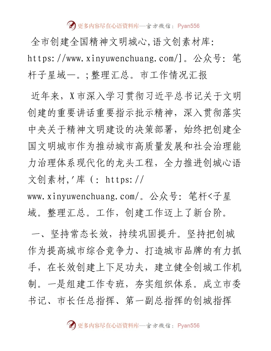 全市创建全国精神文明城市工作情况汇报.docx_第1页