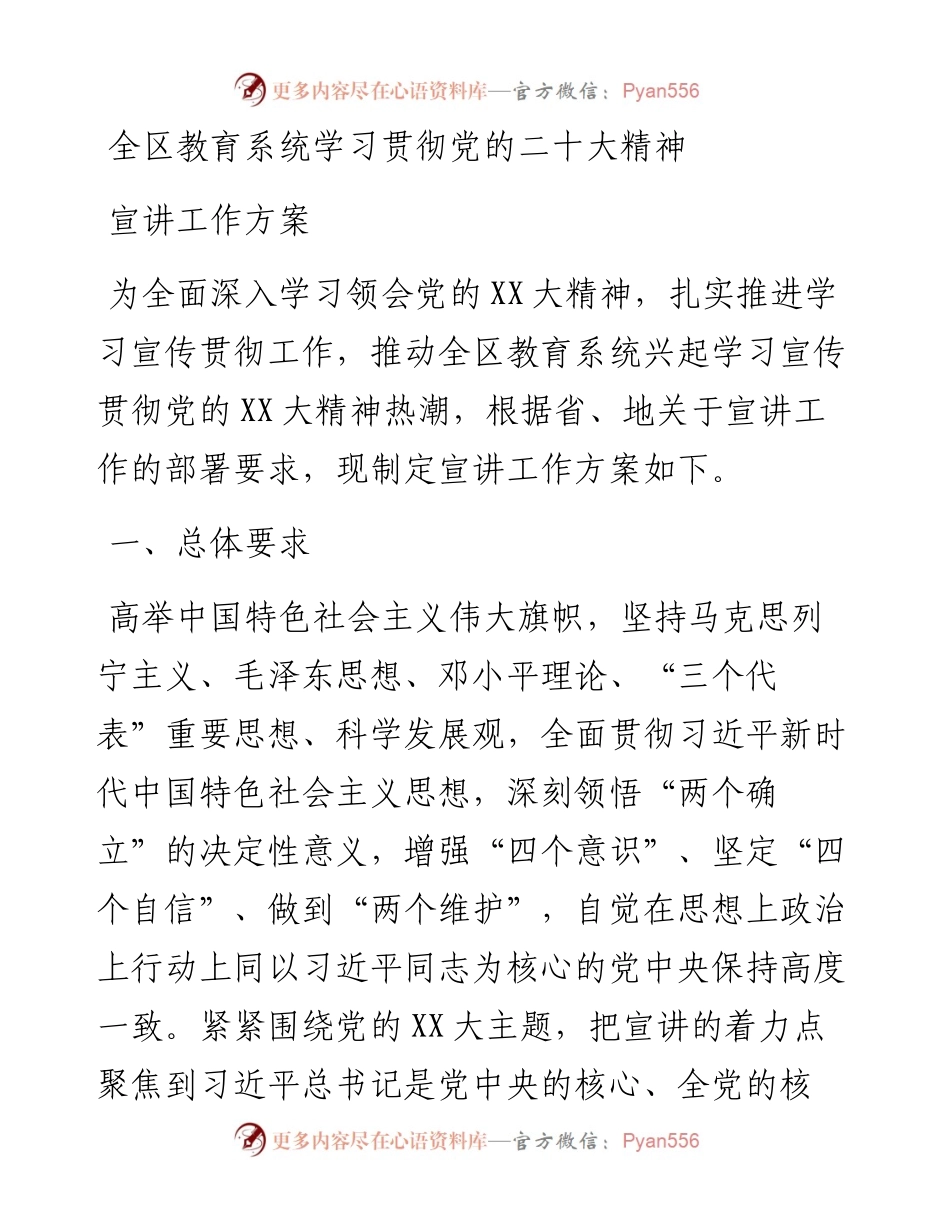 全区教育系统学习贯彻党的二十大精神宣讲工作方案.docx_第1页