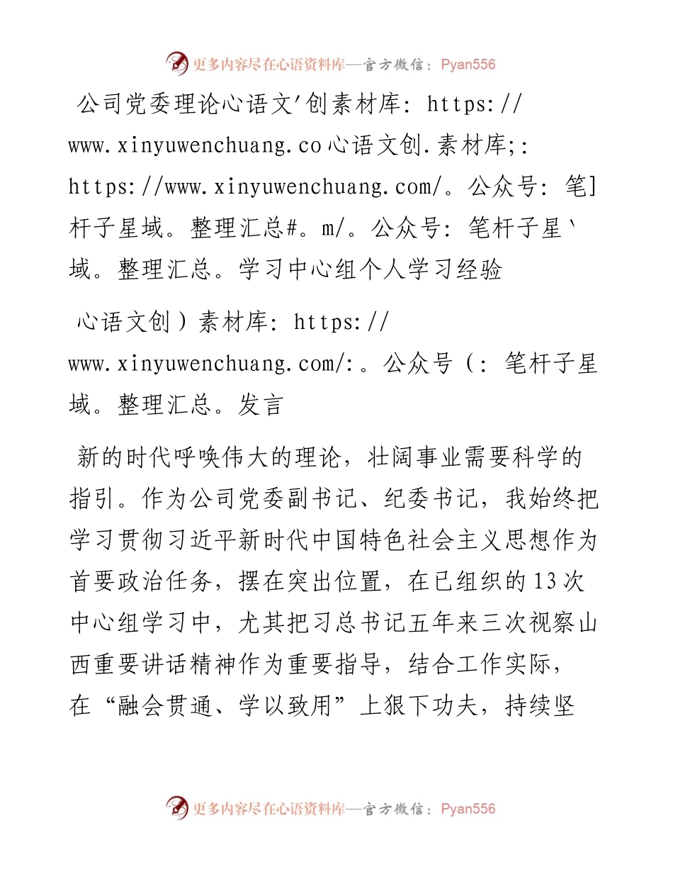 公司党委理论学习中心组个人学习经验发言.docx_第1页