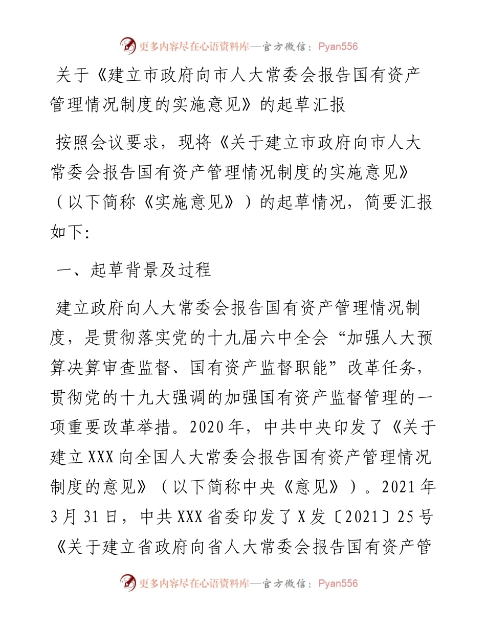 关于《建立市政府向市人大常委会报告国有资产管理情况制度的实施意见》的起草汇报.docx_第1页