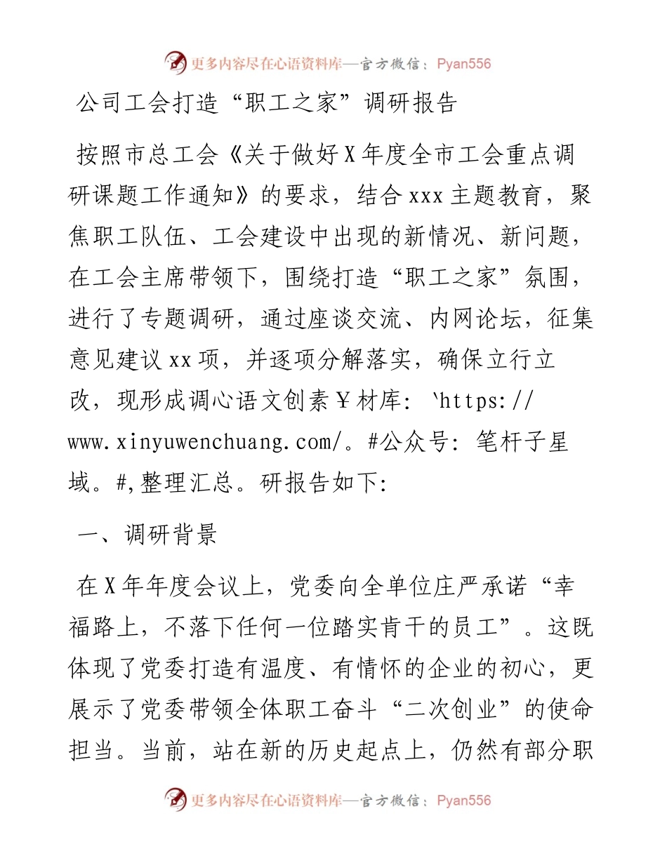 公司工会打造“职工之家”调研报告.docx_第1页