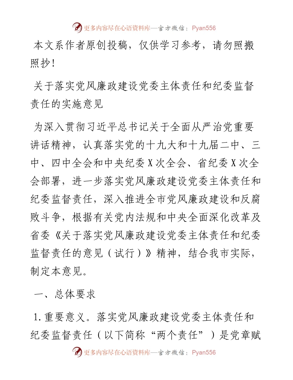 关于落实党风廉政建设党委主体责任和纪委监督责任的实施意见.docx_第1页