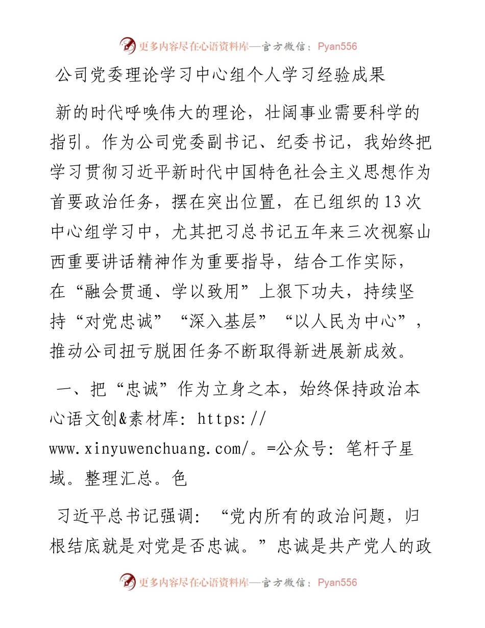 公司党委理论学习中心组个人学习经验成果.docx_第1页
