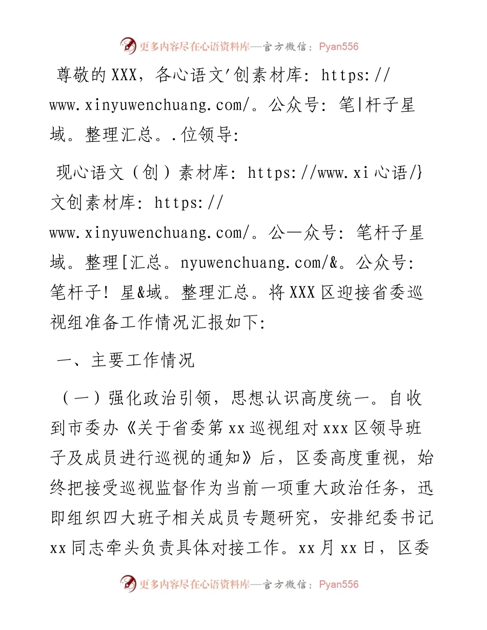 关于迎接省委巡视组巡视筹备工作汇报.docx_第1页
