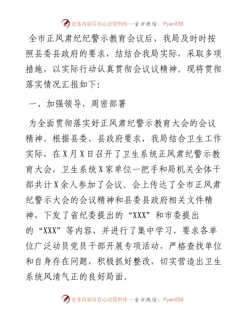 关于贯彻落实全市正风肃纪警示教育大会精神情况汇报.docx_第1页
