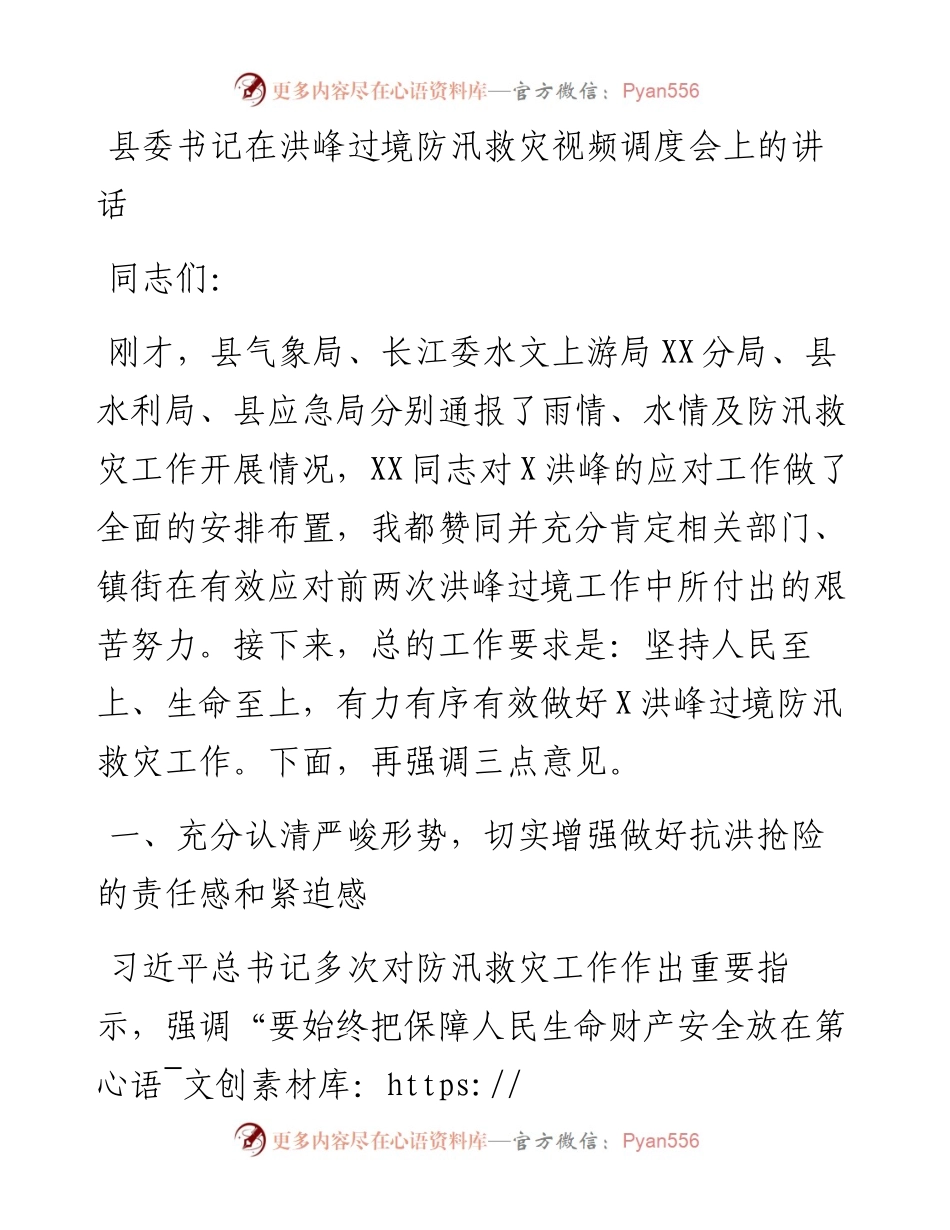 县委书记在洪峰过境防汛救灾视频调度会上的讲话.docx_第1页