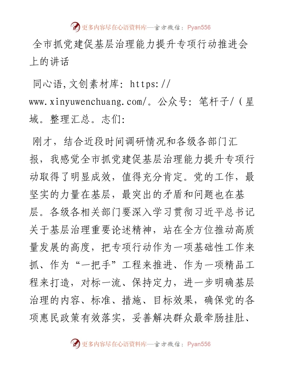 全市抓党建促基层治理能力提升专项行动推进会上的讲话.docx_第1页