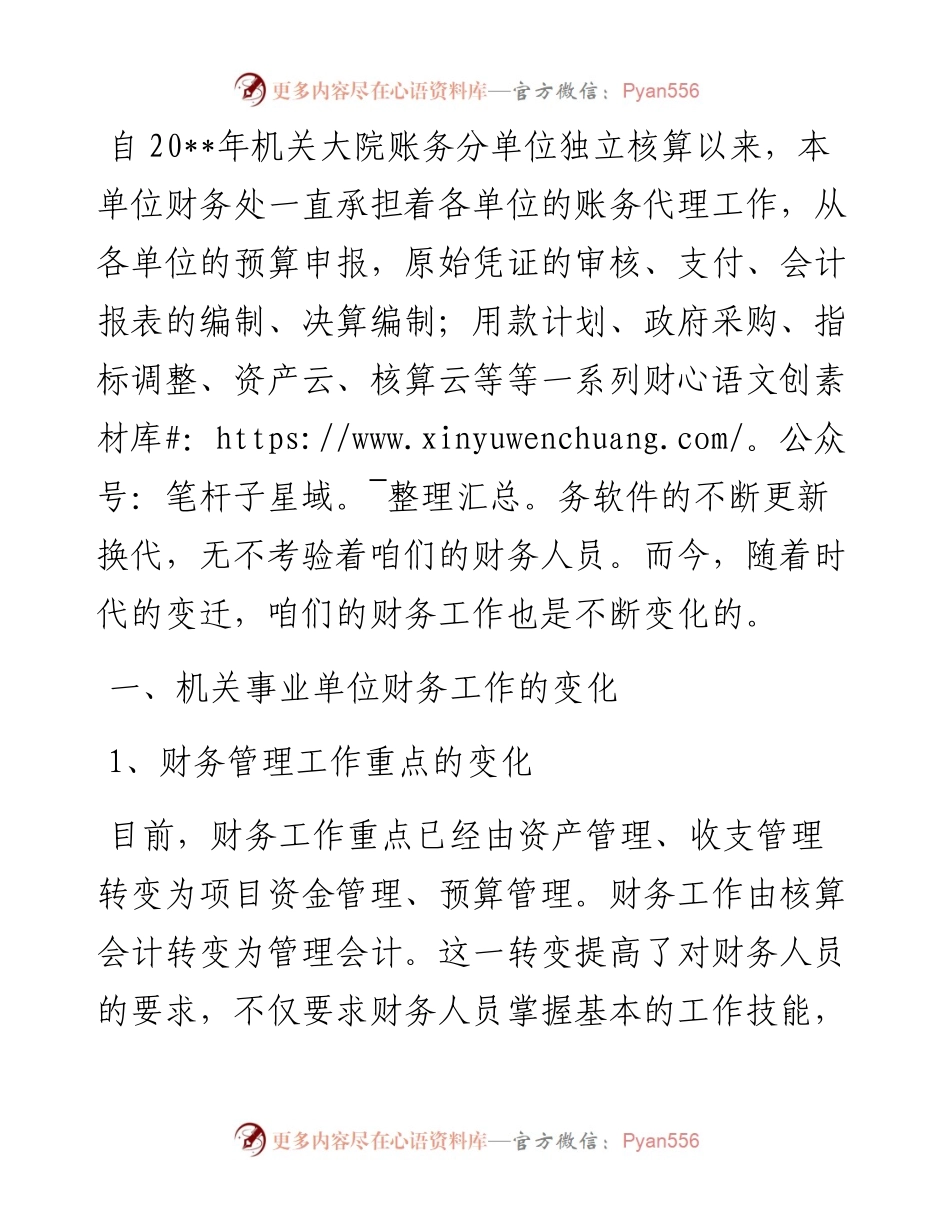 关于机关事业单位代理会计账务处理问题几点思考.docx_第1页