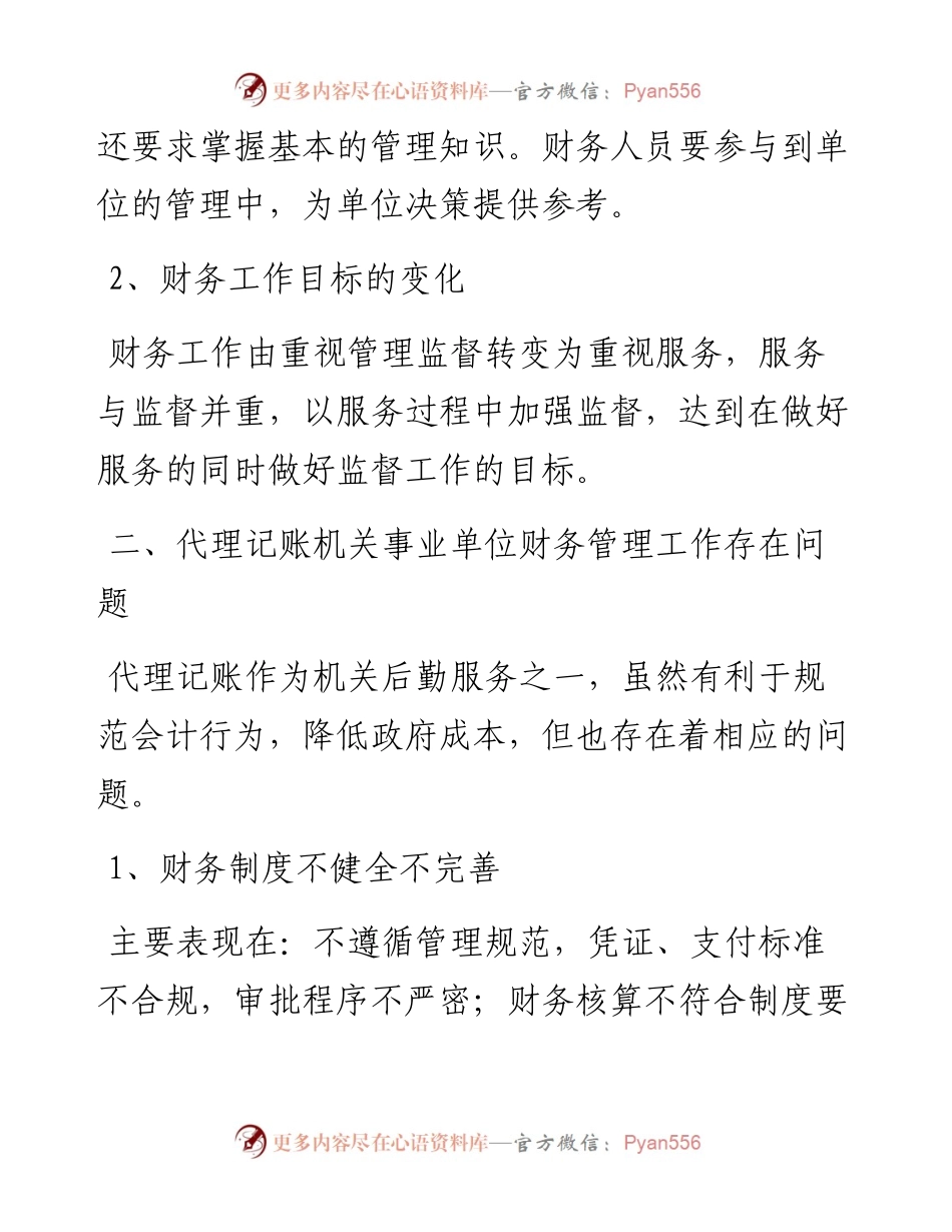 关于机关事业单位代理会计账务处理问题几点思考.docx_第2页