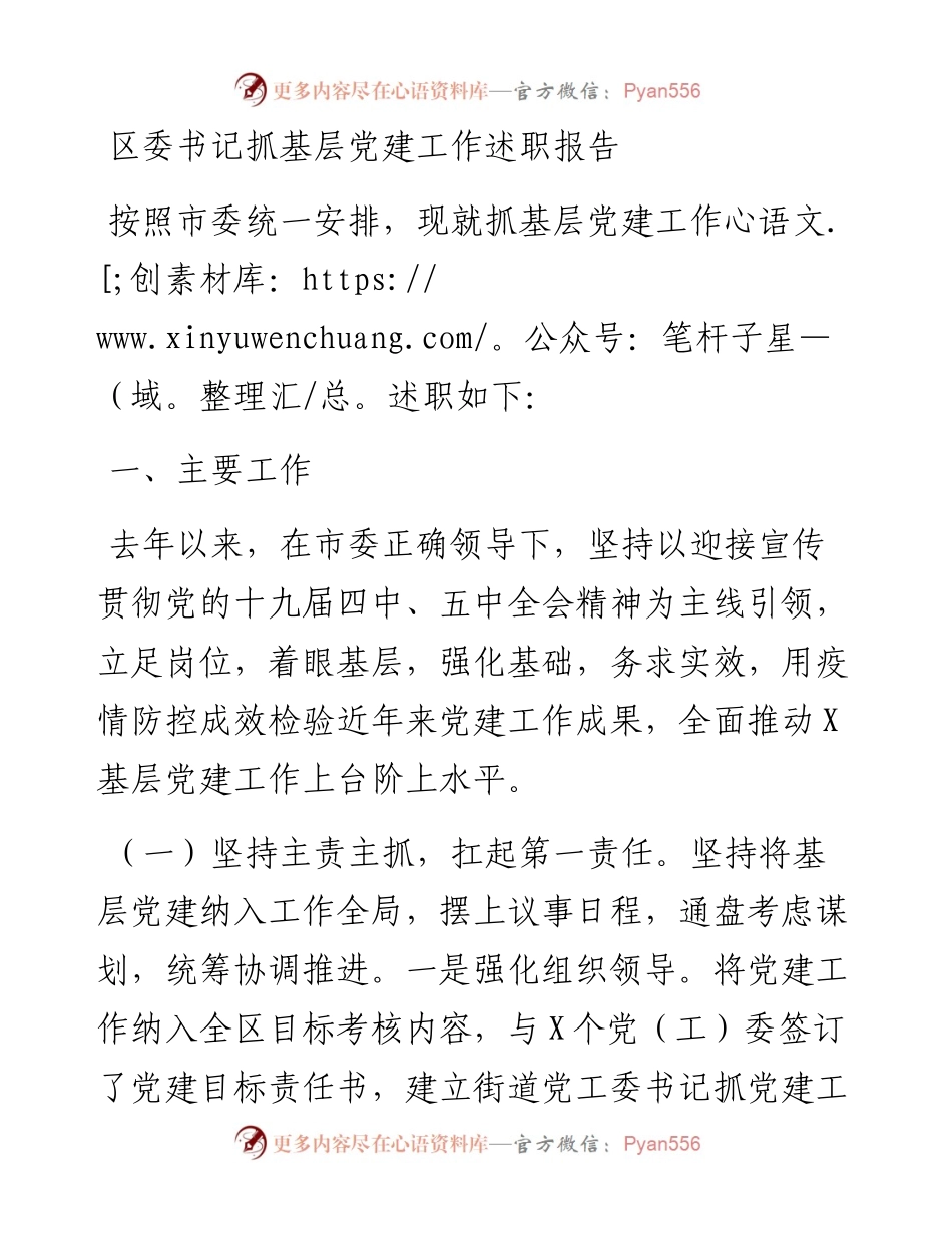 区委书记抓基层党建工作述职报告.docx_第1页