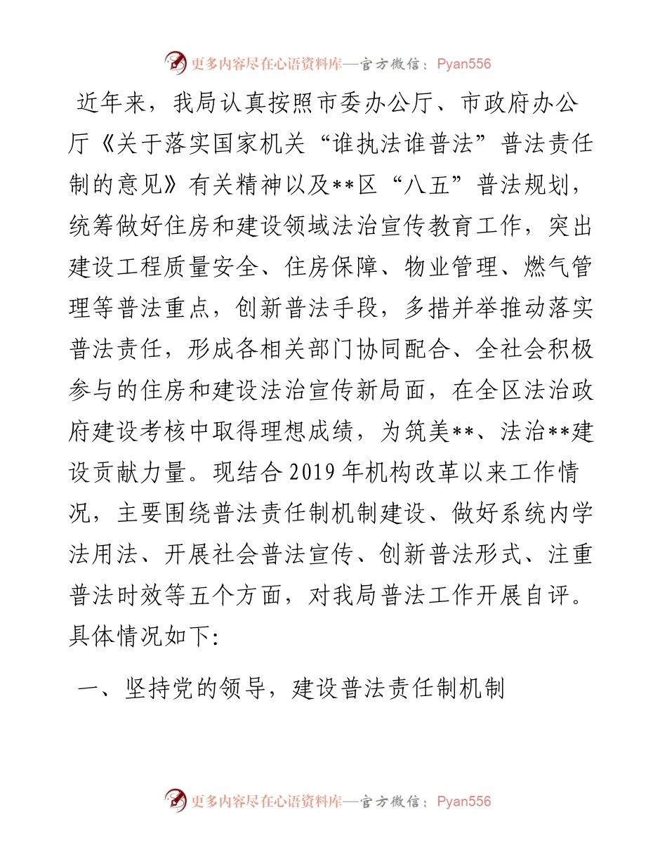 区住房和建设局关于“谁执法谁普法”工作的自评报告.docx_第1页