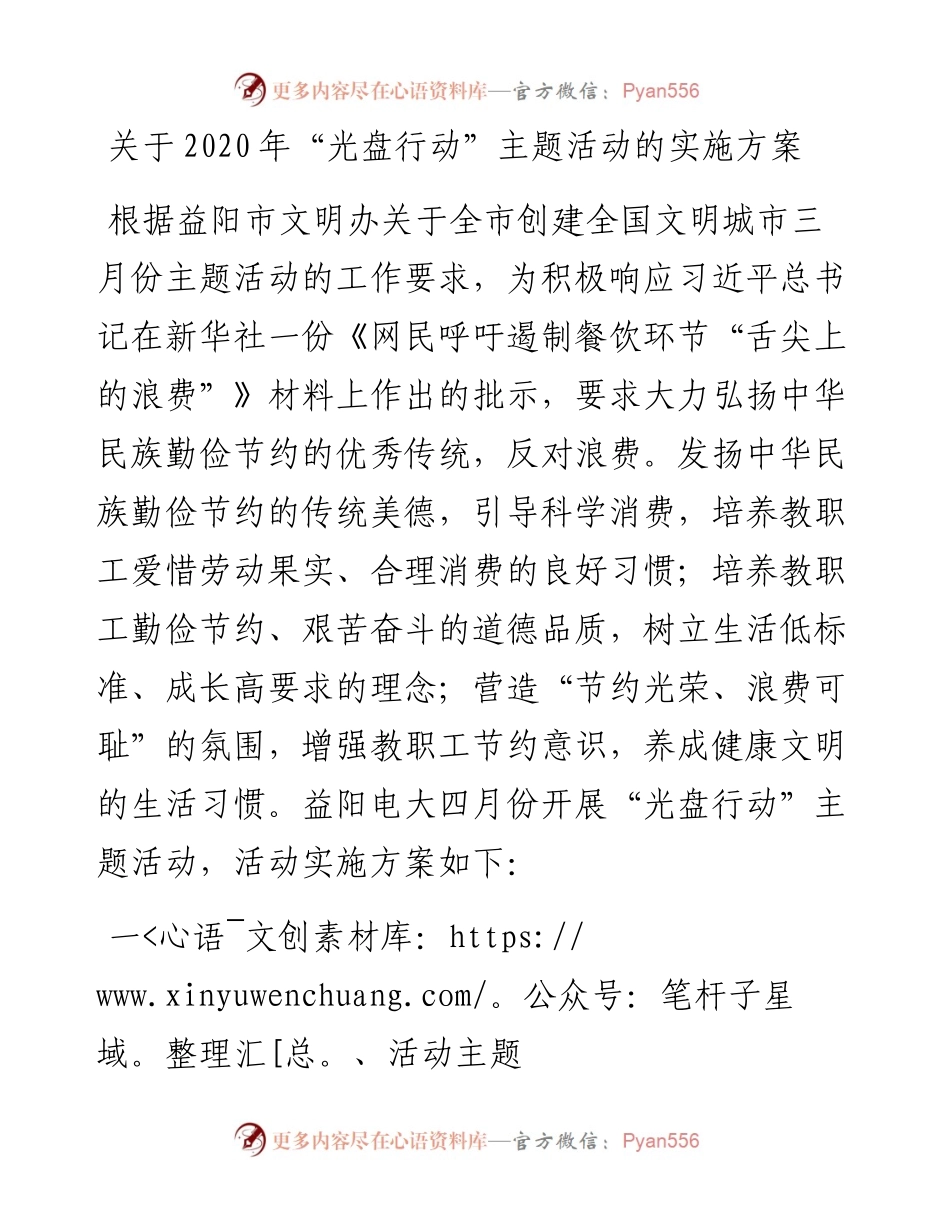 关于“光盘行动”主题活动的实施方案.docx_第1页