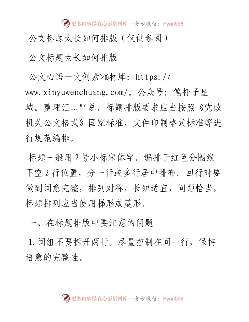 公文标题太长如何排版（仅供参阅）.docx_第1页