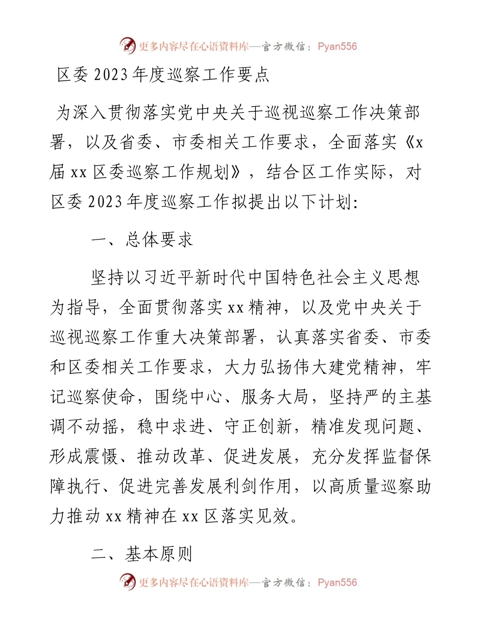 区委2023年度巡察工作要点.docx_第1页