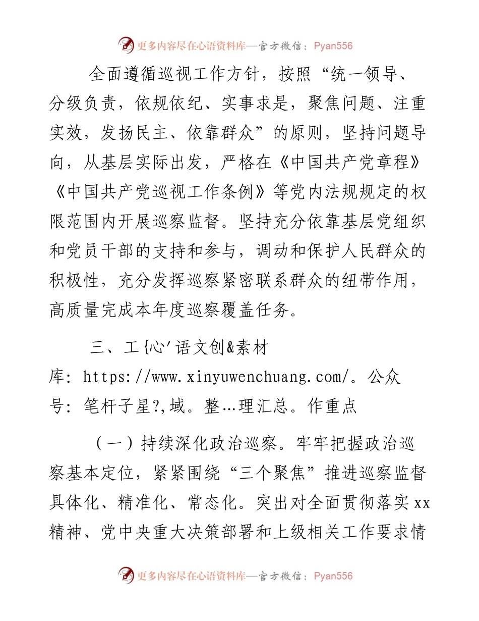 区委2023年度巡察工作要点.docx_第2页